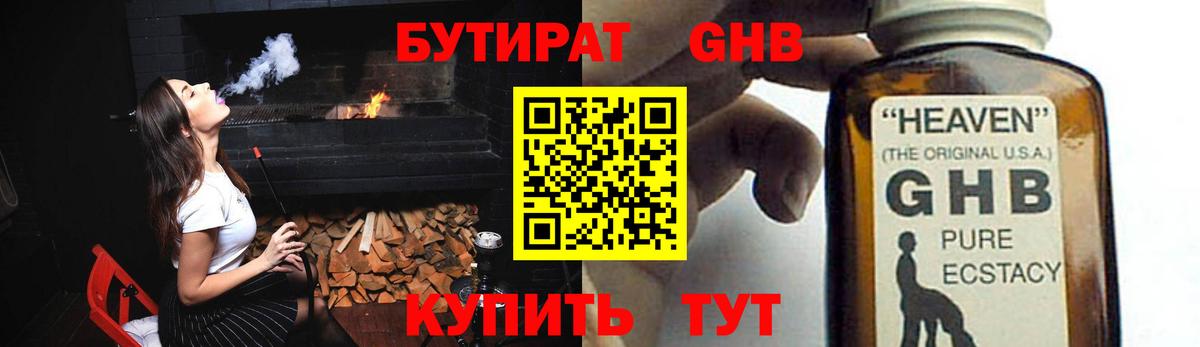 БУТИРАТ  БУТИРАТ GHB  Вход с VPN  Котлас 