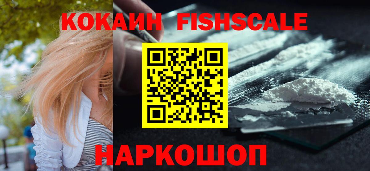 COCAIN 97%  КОКАИН Fish Scale  Вход с VPN  Котлас 